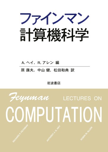 ファインマン計算機科学