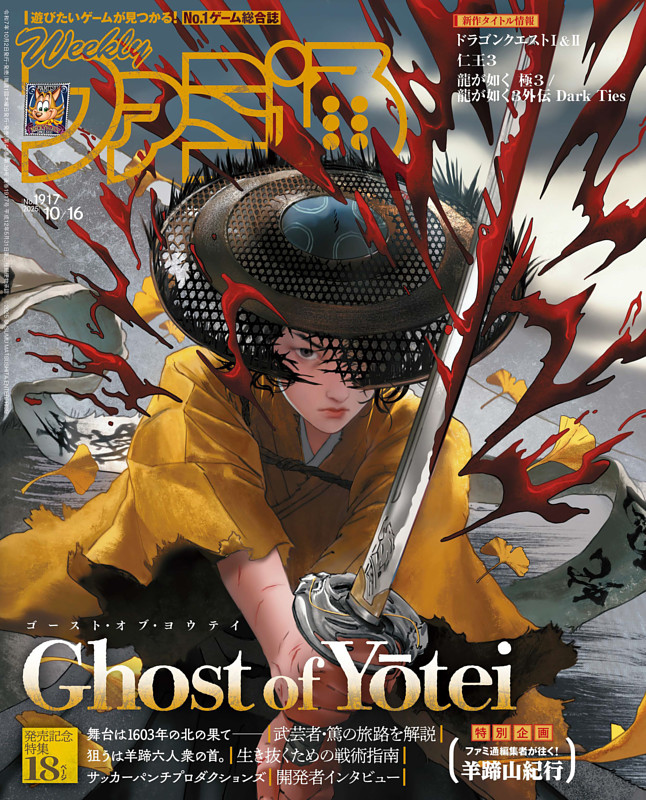 発売記念特集】Ghost of Yotei（ゴースト・オブ・ヨウテイ） (週刊