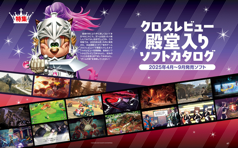 【特集】クロスレビュー 殿堂入りソフトカタログ　2025年4月～9月発売ソフト