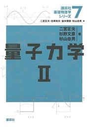 量子力学２