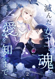 滅んだ女王の魂が愛を知るまで【単行本版】 2巻