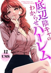 底辺陰キャのわからせハーレム１２