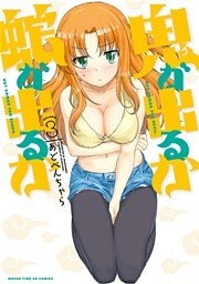 鬼が出るか蛇が出るか　３巻