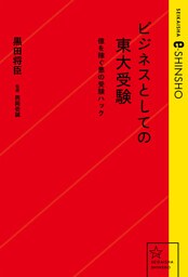 ビジネスとしての東大受験　億を稼ぐ悪の受験ハック