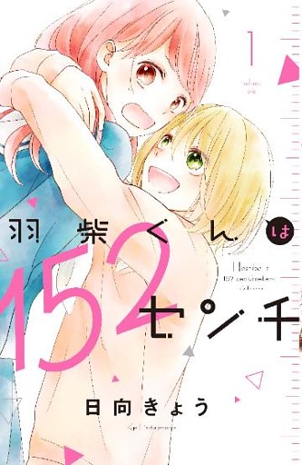 羽柴くんは１５２センチ