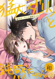 猛犬ダーリンと鈍感ちゃん（11）