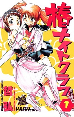 椿ナイトクラブ