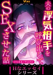 夫の浮気相手を呼び出してSEXさせた話（合本版）3