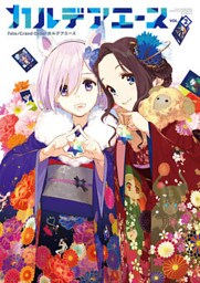 Ｆａｔｅ／Grand　Order　カルデアエース　VOL.2