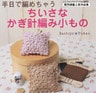 ちいさなかぎ針編み小もの
