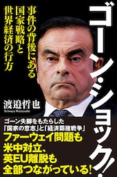 ゴーン・ショック！　事件の背後にある国家戦略と世界経済の行方