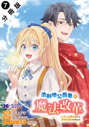 流刑地公爵妻の魔法改革 ハズレ光属性だけど前世知識でお役立ち（コミック） 分冊版 7