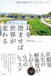 耳を澄ませば世界が変わる