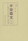 平安遺文　古文書編　第8巻