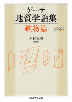 ゲーテ地質学論集・鉱物篇