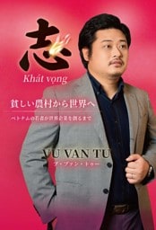 志 Khát Vọng貧しい農村から世界へベトナムの若者が世界企業を創るまで