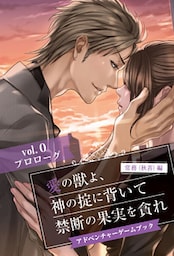 愛の獣よ、神の掟に背いて禁断の果実を貪れ　常務（秋善）編　アドベンチャーゲームブック　vol.0　プロローグ