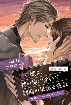 愛の獣よ、神の掟に背いて禁断の果実を貪れ　常務（秋善）編　アドベンチャーゲームブック