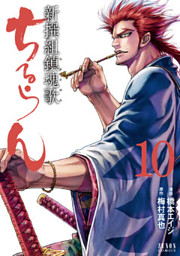 ちるらん 新撰組鎮魂歌 10巻|電子書籍[コミック・小説・実用書