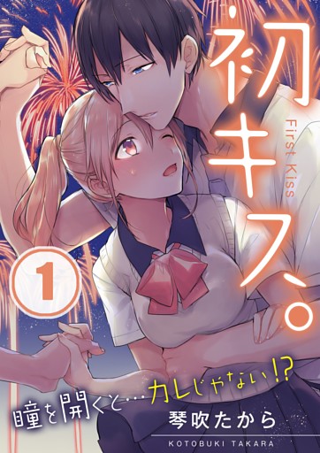 【フルカラー】初キス。瞳を開くと…カレじゃない！？【合本版】