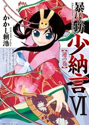 暴れん坊少納言　VI