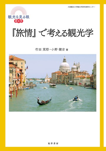 『旅情』で考える観光学
