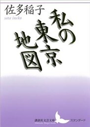 私の東京地図