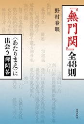 『無門関』全48則　〈あたりまえ〉に出会う禅問答