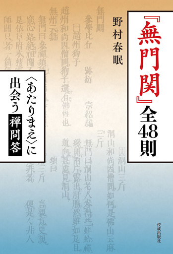 『無門関』全48則