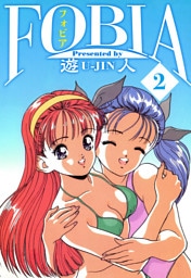 フォビア　愛蔵版　2