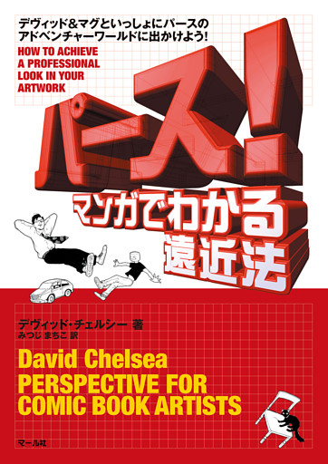 パース！　マンガでわかる遠近法