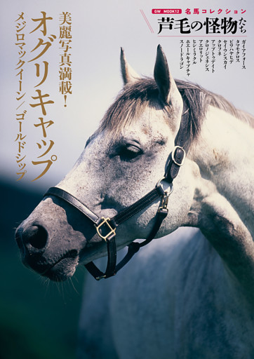 名馬コレクション 芦毛の怪物たち