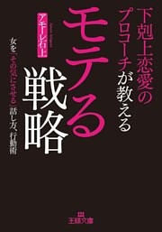 下剋上恋愛のプロコーチが教えるモテる戦略