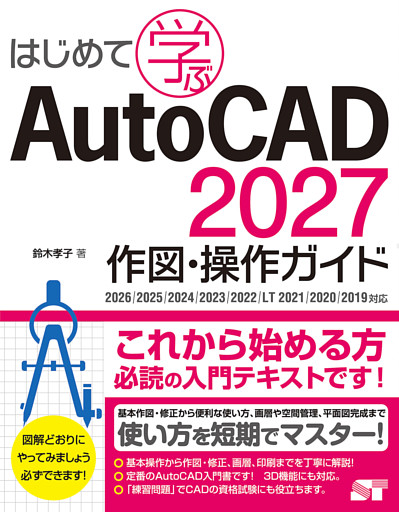 はじめて学ぶ AutoCAD 2027 作図・操作ガイド 2026/2025/2024/2023/2022/LT 2021/2020/2019対応