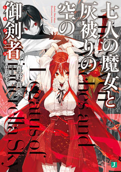 七人の魔女と灰被りの空の御剣者＜レガトゥス＞