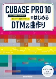 CUBASE PRO 10ではじめるDTM & 曲作り　ビギナーが中級者になるまで使える操作ガイド+楽曲制作テクニック