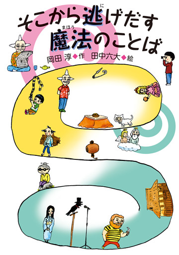 そこから逃げだす魔法のことば