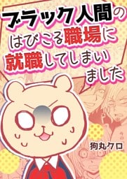 ブラック人間のはびこる職場に就職してしまいました17