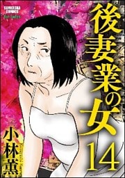 後妻業の女（分冊版）　【第14話】