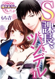 S課長、ときどき、ツンデレ。1