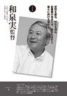 監督と甲子園5 和泉実監督 早稲田実業学校(東京)