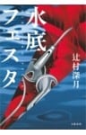 水底フェスタ