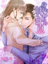 身代わりの甘い吐息
