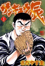 サンキュウ辰 3