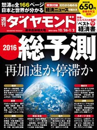 週刊ダイヤモンド 15年12月26日・1月2日合併号