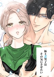 極上美男子はその気にさせたい
