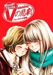 バレンタインの悲劇 電子書籍 コミック 小説 実用書 なら ドコモのdブック