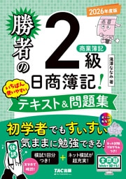勝者の日商簿記2級商業簿記 いちばん使いやすいテキスト&問題集 2026年度版