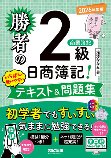 勝者の日商簿記2級商業簿記 いちばん使いやすいテキスト&問題集 2026年度版