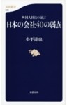 外国人社員の証言　日本の会社40の弱点